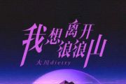 我想离开浪浪山鼓谱 大川Dietry《我想离开浪浪山》架子鼓|爵士鼓|鼓谱+动态视频
