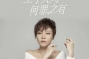 生于人间何罪之有吉他谱 魏佳艺《生于人间何罪之有》六线谱|吉他谱