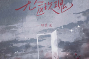 无人区玫瑰简谱 一颗狼星 无人区玫瑰-数字双手简谱