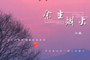 余生烟火吉他谱 江北《余生烟火》六线谱C调指法编吉他谱
