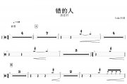 错的人鼓谱 萧亚轩《错的人》架子鼓|爵士鼓|鼓谱
