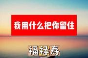 我用什么把你留住简谱 福禄寿《我用什么把你留住》简谱+动态视频
