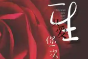 一生只爱你一次吉他谱 梅伊伊《一生只爱你一次》六线谱G调指法编吉他谱