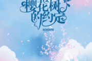 樱花树下的约定鼓谱 柯柯柯啊 《樱花树下的约定》架子鼓|爵士鼓|鼓谱+动态视频