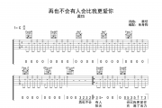 再也不会有人会比我更爱你吉他谱 黄恺《再也不会有人会比我更爱你》六线谱C调吉他谱