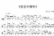 欢乐中国年鼓谱 周深 《欢乐中国年》(改编)架子鼓|爵士鼓|鼓谱+动态视频