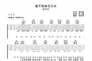 敬不到来日方长吉他谱 赵乃吉-敬不到来日方长C调弹唱谱
