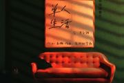 单人生活吉他谱 庄淇文29《单人生活》六线谱|吉他谱