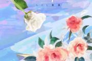 山茶花读不懂白玫瑰鼓谱 Lil笑笑《山茶花读不懂白玫瑰》架子鼓|爵士鼓|鼓谱+动态视频