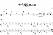 千千阙歌 鼓谱 张国荣-千千阙歌(Live)架子鼓|爵士鼓|鼓谱+动态视频