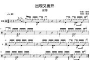 出现又离开鼓谱 梁博《出现又离开》架子鼓|爵士鼓|鼓谱