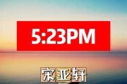 5:23PM简谱 宋亚轩-5:23PM简谱+动态视频