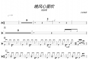 晚风心里吹鼓谱 阿梨粤《晚风心里吹》架子鼓|爵士鼓|鼓谱+动态视频