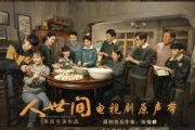 人世间鼓谱 雷佳《人世间》架子鼓|爵士鼓|鼓谱
