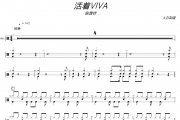 活着VIVA鼓谱 谢霆锋《活着VIVA》架子鼓|爵士鼓|鼓谱+动态视频