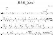 找自己鼓谱 A-Lin《找自己》(Live)架子鼓|爵士鼓|鼓谱