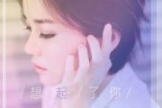 想起了你鼓谱 程响《想起了你》架子鼓|爵士鼓|鼓谱