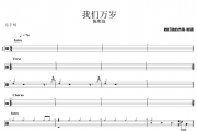 我们万岁鼓谱 陈奕迅《我们万岁》架子鼓|爵士鼓|鼓谱