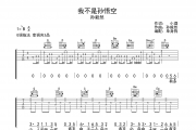 我不是孙悟空吉他谱 孙毅然《我不是孙悟空》六线谱|吉他谱