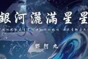 银河洒满星星鼓谱 邓阿九《 银河洒满星星》架子鼓|爵士鼓|鼓谱+动态视频