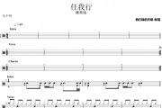 任我行鼓谱 陈奕迅《任我行》架子鼓|爵士鼓|鼓谱+动态视频