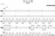 无人之境鼓谱 陈奕迅《无人之境》爵士鼓鼓谱+动态视频