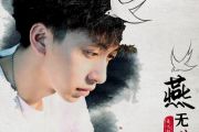 燕无歇贝斯谱 七叔《燕无歇》贝司BASS谱