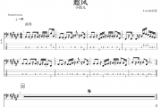 趁风贝斯谱 小曲儿《趁风》贝司BASS谱
