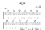 藏无可藏吉他谱 那英《藏无可藏》C调弹唱谱