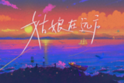 姑娘在远方鼓谱 柯柯柯啊 -姑娘在远方爵士鼓+动态视频