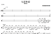 七百年后鼓谱 陈奕迅-七百年后架子鼓|爵士鼓|鼓谱+动态视频
