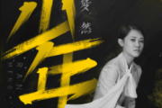 少年鼓谱 梦然-少年(1级简化)架子鼓|爵士鼓|鼓谱+动态视频