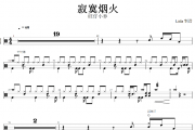寂寞烟火·2023鼓谱 旺仔小乔《寂寞烟火·2023》架子鼓|爵士鼓|鼓谱