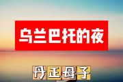 乌兰巴托的夜简谱 丹正母子《乌兰巴托的夜》简谱+动态视频降E调