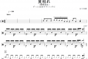 夏枯れ鼓谱 ずっと真夜中でいいのに夏枯れ(靡靡盛夏)架子鼓|爵士鼓|鼓谱+动态视频