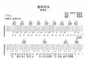 爱的尽头吉他谱 陈楚生《爱的尽头》六线谱|吉他谱