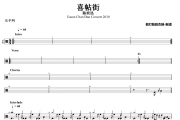 喜帖街鼓谱 陈奕迅《喜帖街》爵士鼓鼓谱
