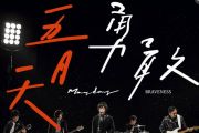 勇敢鼓谱 五月天 《勇敢》架子鼓|爵士鼓|鼓谱+动态视频