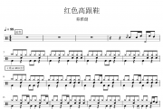 红色高跟鞋 鼓谱 蔡雅健《红色高跟鞋 》爵士鼓谱