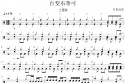 百变布鲁克鼓谱 动画片主题曲《百变布鲁克》架子鼓|爵士鼓|鼓谱