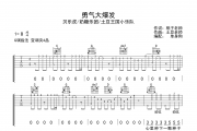勇气大爆发 吉他谱 贝乐虎/奶糖乐团/土豆王国小乐队 《勇气大爆发 》六线谱|吉他谱