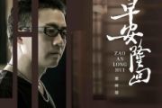 袁树雄-早安隆回》(初级)爵士鼓鼓谱