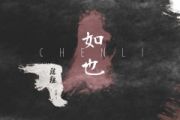 易燃易爆炸鼓谱 陈粒《易燃易爆炸》(初级)架子鼓|爵士鼓|鼓谱