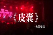 皮囊鼓谱 犬儒乐队《皮囊》架子鼓|爵士鼓|鼓谱+动态视频