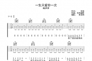 一生只爱你一次 吉他谱 梅伊伊《一生只爱你一次 》C调弹唱谱