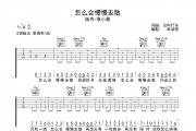 怎么会慢慢走散吉他谱 陆杰/袁小葳《怎么会慢慢走散》六线谱|吉他谱