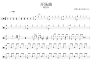 开场曲鼓谱 纯音乐《开场曲》架子鼓|爵士鼓|鼓谱+动态视频