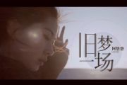 阿悠悠-旧梦一场架子鼓|爵士鼓|鼓谱
