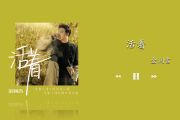 活着鼓谱 金润吉《活着》架子鼓|爵士鼓|鼓谱+动态视频