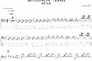 恼人的秋风贝斯谱 那英 肖战-恼人的秋风(Live)贝司BASS谱